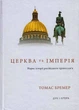 Церковь та Імперія/Бремер Томас/9789663785257 - зображення 1