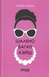 Шалено багаті азійці/Кван Кевін/9786170962546 - изображение 1