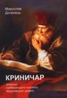 Криничар/Дочинець Мирослав/978-966-8269-30-1 - изображение 1