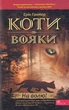 Коти-вояки. На волю!/Гантер Ерін/9786177877492 - зображення 1