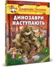 Динозаври наступають/Стілтон Джеронімо/978-966-97498-4-0 - изображение 1