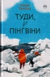 Туди, де пінгвіни/Прайор Гейзел/9789669177346 - изображение 1