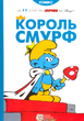 Король Смурф/Peyo/978-966-97498-8-8 - изображение 1