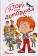 Історії одного домовичка/Лапікури Валерій і Наталя/9789669356529 - изображение 1