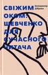 Свіжим оком. Тарас Шевченко для сучасного читача/Діброва Володимир/9786177792245 - изображение 1