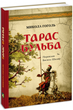 Тарас Бульба (переклав Василь Шкляр)/Гоголь Микола/9786176295822 - изображение 1
