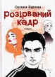 Розірваний кадр/Бурлака Оксенія/9789665806011 - зображення 1