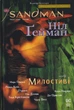 The Sandman. Пісочний чоловік: Милостиві. Книга 9/Ґейман Ніл/9789669176660 - изображение 1