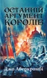 Останній аргумент королів/Аберкромбі Джо/9786171296022 - зображення 1
