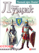 Отроки княжича Юрія/Лущик Петро/978-966-03-7970-1 - зображення 1