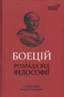 Розрада від філософії/Боецій Северин/9786176295181 - изображение 1