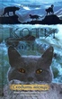 Коти-вояки. Нове пророцтво. Книга 2. Сходить місяць/Гантер Ерін/978-617-7385-83-6 - изображение 1