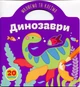 Книга Малюємо та клеїмо: Динозаври (укр) 21,5х23см 10стор арт. 8049 - зображення 1
