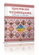Энциклопедия для пытливых Растем украинцами 17х22,5см 128стр (укр) арт.6083 - изображение 1