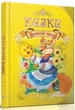 Королівство казок: Казки українські народні 21х30см 224стор (укр) арт.8905 - зображення 1