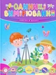 Завтра в школу: Единицы измерения 17х22см 64стр (укр) арт.0283 - изображение 1
