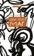 Маг - Джон Фаулз (9786175480991) - изображение 1