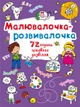 Малювалочка-розвивалочка. Слоник (9789669878021) - изображение 1