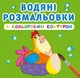 Водные раскраски с цветным контуром Домашние животные 24×23см 12стр арт. 3040 - изображение 1
