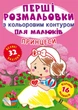 Раскраски с цветными контурами Принцессы (укр) 22,5х30см 16стр арт.РКК4 - изображение 1