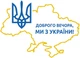 Наклейка на автомобиль XoKo "Доброго вечора, ми з України!" 30х24 см (XK-DBVZ) - изображение 1
