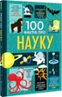 Книга 100 фактов о науке Энциклопедия знаний для детей Развивающая литература - Мінна Лейсі - изображение 1