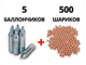 Комплект шарики пули для пневматики Шаровая молния BB 500 шт Баллоны Co2 Borner 5 шт - изображение 1