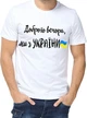 Футболка с принтом мужская "Доброго вечора, ми з України" р. L - изображение 1