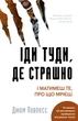 Іди туди, де страшно. І матимеш те, про що мрієш — Джим Ловлесс - зображення 1
