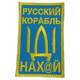 Шеврон военный тактический 4.5.0 ЗСУ 30х40 русский корабль иди нах@й на липучке - изображение 1