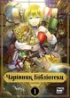 Манга Чарівник Бібліотеки Том 1 - изображение 1