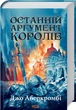Останній аргумент королів. 3 - Джо Аберкромбі - зображення 1