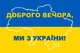 Прапор Доброго вечора ми з України Prostil 0.9*0.6 м. Прапорна сітка. Люверси по кутам. - изображение 1