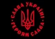 Прапор Слава Україні Prostil 0.9*0.6 м. Прапорна сітка. Люверси по кутам. - изображение 1
