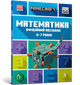 Minecraft Математика. Официальное пособие. 6-7 лет - изображение 1