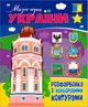 Книга. Раскраска с цветными контурами. Города-герои Украины - изображение 1