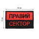Шеврон Правый сектор с красно-черным флагом 8см*5см, полевой шеврон флаг УПА, тактический шеврон ВСУ (ЗСУ) топ - изображение 2
