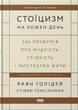 Стоїцизм на кожен день. 366 роздумів про мудрість, стійкість і мистецтво жити - Раян Голідей, Стівен Генсільман (9786178115296) - изображение 1