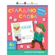 АРТ Вирізалка “Складаю слова” 4+ - Моісеєнко С.В. (9786170940636) - зображення 1