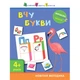 АРТ Вирізалка “Вчу букви” 4+ - Моісеєнко С.В. (9786170940612) - зображення 1