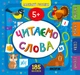 Маленький розумник. Читаємо слова. 5+ - Собчук О. С. (9789662849929) - изображение 1