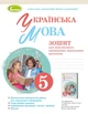 Українська мова, 5 кл., НУШ, Зошит для підсумкового оцінювання навчальних досягнень - Заболотний О. В.- ГЕНЕЗА (105291) - зображення 2