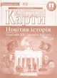 Контурні карти. Новітня історія (середина ХХ-початок XXI ст.) 11 клас. НУШ | Картографія - зображення 1