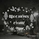 Новорічна наклейка Щасливе свят (різдвяний вінок мотиватор на вікна стіни) матова 1000х740 мм - зображення 2