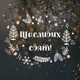 Новорічна наклейка Щасливе свят (різдвяний вінок мотиватор на вікна стіни) матова 1000х740 мм - зображення 3