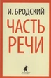Часть речи (755453) - изображение 1