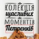 Копилка для винных пробок "Колекція щасливих моментів" именная Коричневий PN0202 - изображение 3