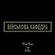 Нашивка Військова Кафедра патч погон нашивка знак відмінності - изображение 1