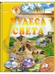 Чудеса света. Энциклопедия Всезнайка - изображение 1