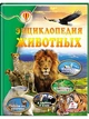 Энциклопедия животных. Всезнайка - изображение 1